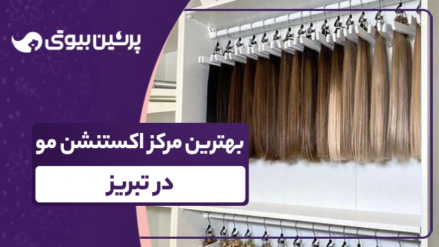 بهترین مرکز اکستنشن مو در تبریز