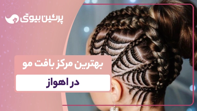 بهترین مرکز بافت مو در اهواز + معرفی 10 مرکز برتر