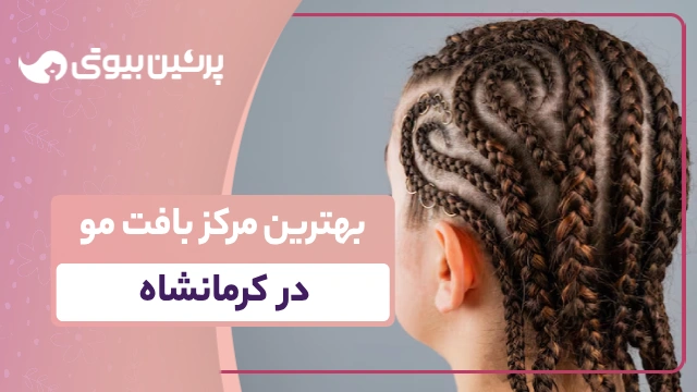 بهترین مرکز بافت