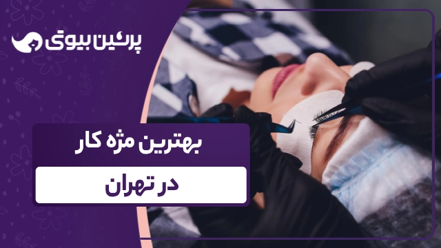بهترین مژه کار در تهران