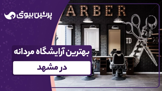 بهترین آرایشگاه مردانه در مشهد
