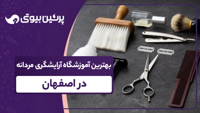 بهترین آموزشگاه آرایشگری مردانع در اصفهان