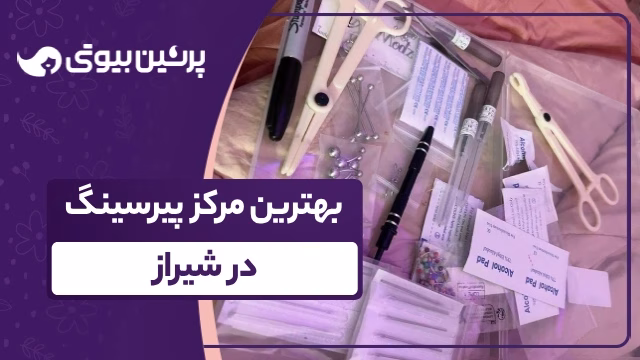 بهترین مرکز پیرسینگ در شیراز