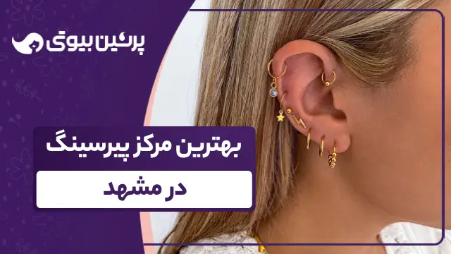 بهترین مرکز پیرسینگ در مشهد