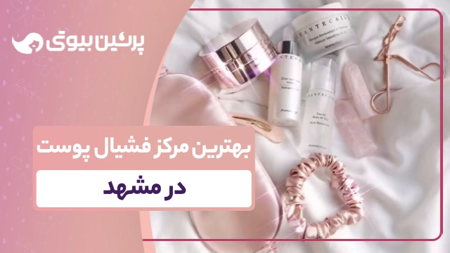بهترین مرکز فشیال پوست در مشهد