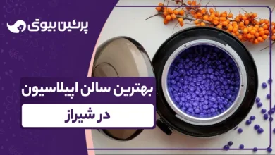 بهترین سالن اپیلاسیون در شیراز