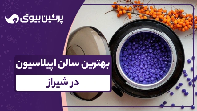 بهترین سالن اپیلاسیون در شیراز