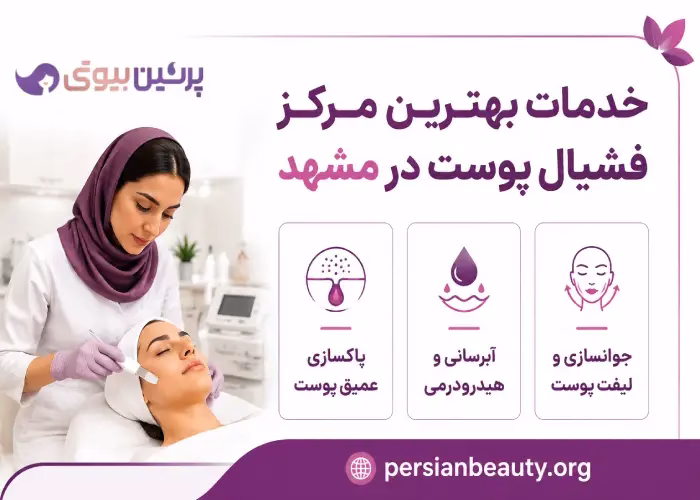 خدمات بهترین مرکز فشیال پوست در مشهد