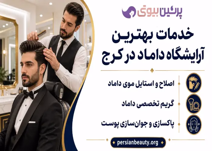 خدمات بهترین آرایشگاه داماد در کرج
