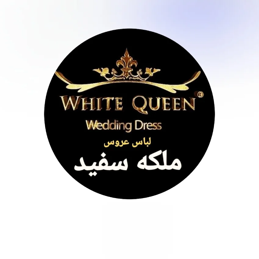 malake sefid bridal mezon مزون لباس عروس ملکه سفید، بهترین مزون لباس عروس در ارومیه