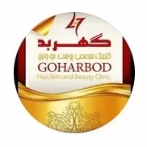 markz gaharbad مرکز گهربد بهترین مرکز فشیال پوست در مشهد
