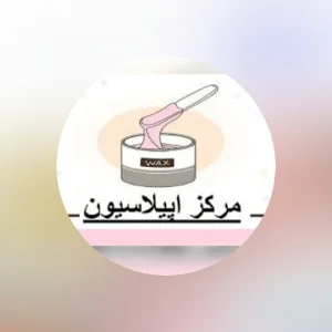 waxing salon mahsa سالن اپیلاسیون مهسا، بهترین سالن اپیلاسیون بدن در شیراز