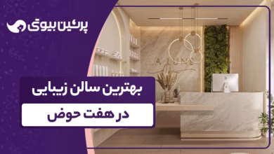 بهترین سالن زیبایی در هفت حوض