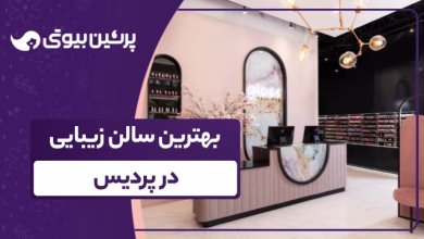 بهترین سالن زیبایی در پردیس