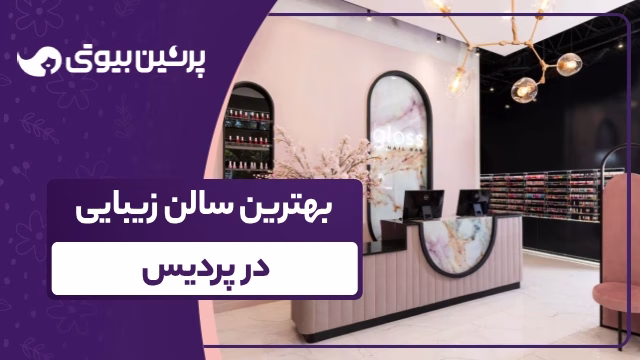 بهترین سالن زیبایی در پردیس
