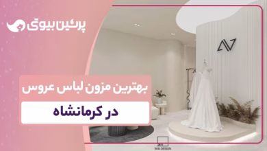بهترین مزون لباس عروس در کرمانشاه