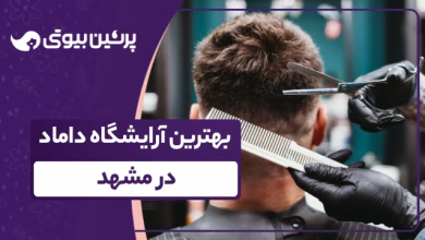 بهترین آرایشگاه داماد در مشهد