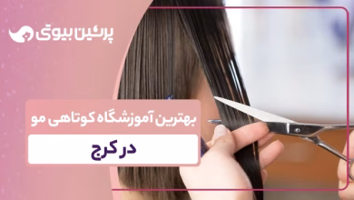بهترین آموزشگاه کوتاهی مو در کرج