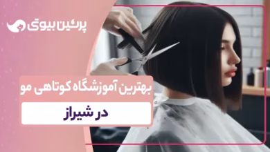 بهترین آموزشگاه کوتاهی مو در شیراز
