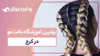 بهترین آموزشگاه بافت مو در کرج