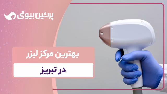 بهترین مرکز لیزر در تبریز