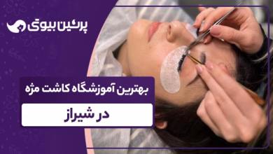 بهترین آموزشگاه کاشت مژه در شیراز