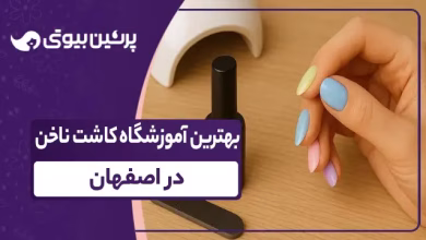 بهترین آموزشگاه کاشت ناخن در اصفهان