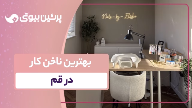 بهترین ناخن کار در قم