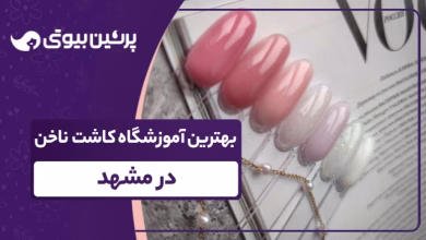 بهترین آموزشگاه کاشت ناخن در مشهد