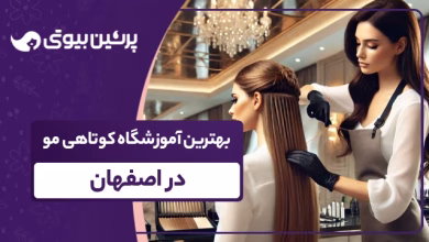 بهترین آموزشگاه کوتاهی مو در اصفهان