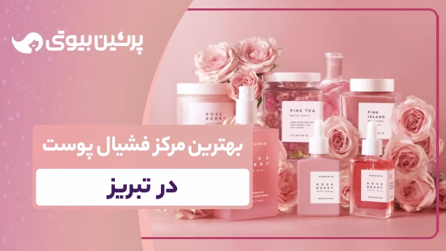 بهترین مرکز فشیال پوست در تبریز