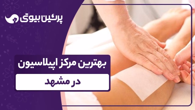 معرفی بهترین مراکز اپیلاسیون در مشهد