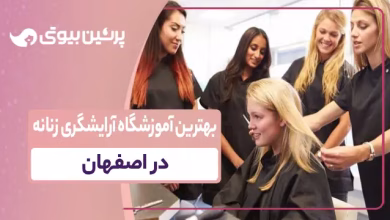بهترین آموزشگاه آرایشگری زنانه در اصفهان