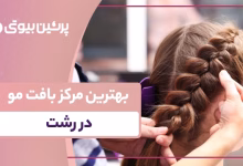 بهترین مرکز بافت مو در رشت