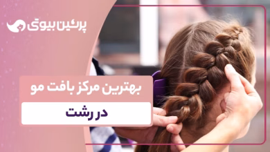 بهترین مرکز بافت مو در رشت