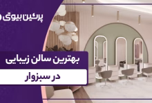 بهترین سالن زیبایی در سبزوار