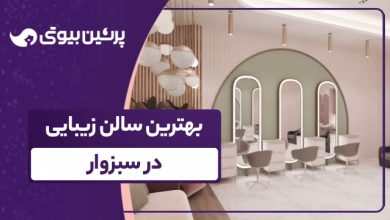 بهترین سالن زیبایی در سبزوار