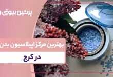 بهترین مرکز اپیلاسیون بدن در کرج