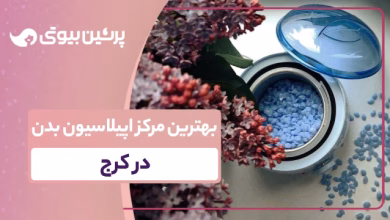 بهترین مرکز اپیلاسیون بدن در کرج