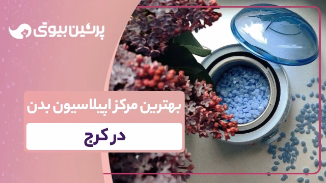 بهترین مرکز اپیلاسیون بدن در کرج
