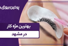 بهترین مژه کار در مشهد