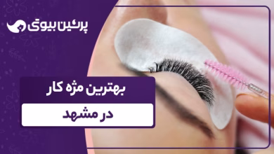 بهترین مژه کار در مشهد