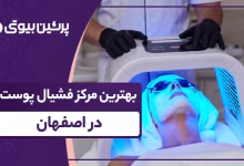 بهترین مرکز فشیال پوست در اصفهان