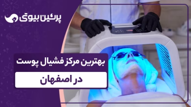 بهترین مرکز فشیال پوست در اصفهان