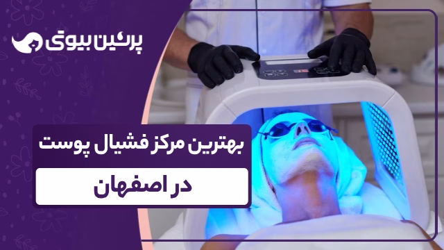 بهترین مرکز فشیال پوست در اصفهان