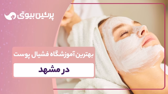 بهترین آموزشگاه فشیال در مشهد