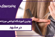 بهترین آموزشگاه کوتاهی مو زنانه در مشهد