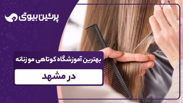 بهترین آموزشگاه کوتاهی مو زنانه در مشهد