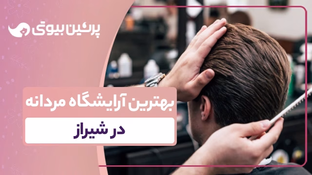 بهترین آرایشگاه مردانه در شیراز