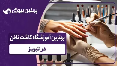 بهترین آموزشگاه کاشت ناخن در تبریز